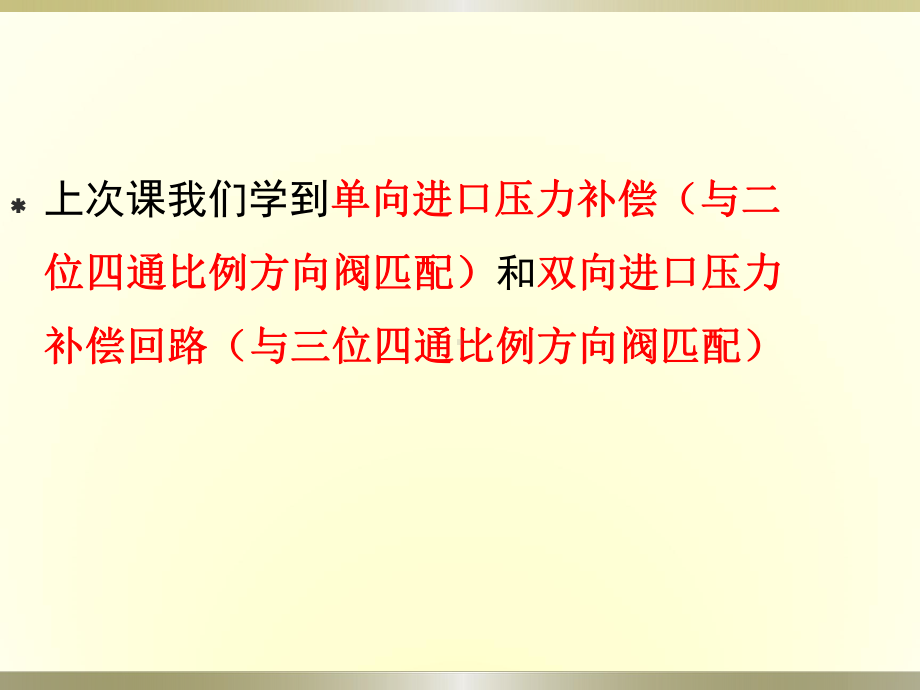 比例方向阀的出口节流压力补偿回路课件.ppt_第2页