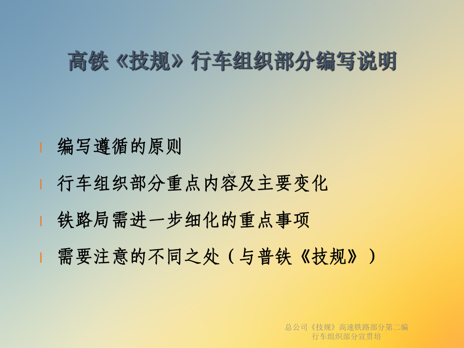 总公司《技规》高速铁路部分第二编行车组织部分宣贯培课件.ppt_第2页