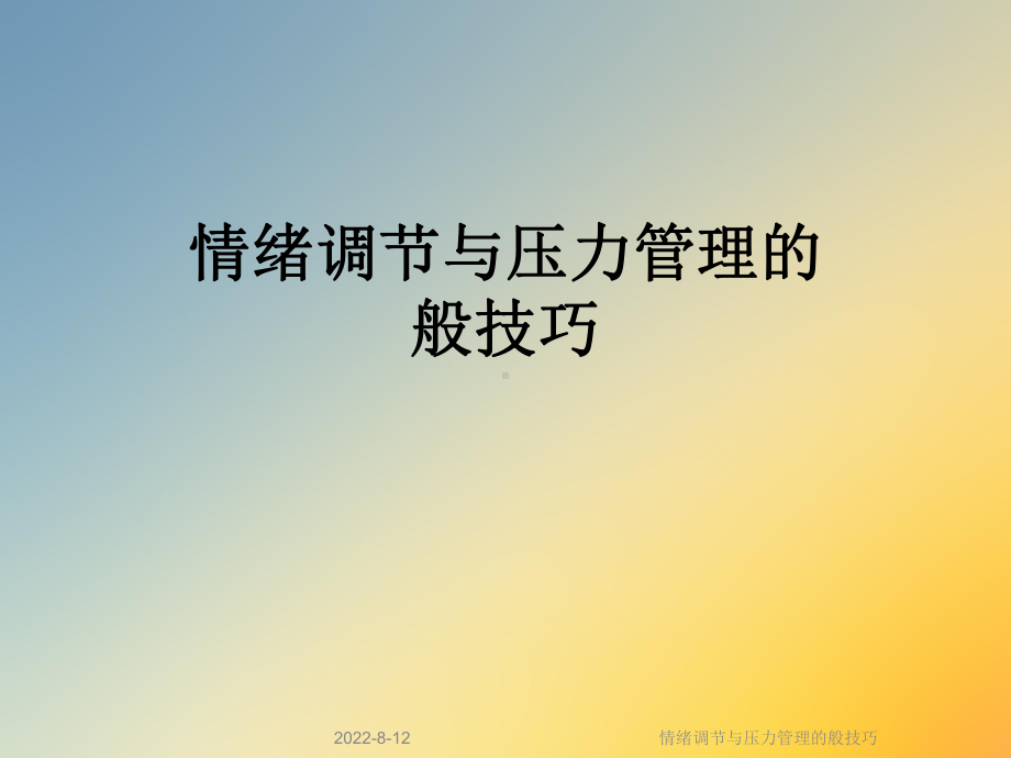 情绪调节与压力管理的般技巧课件.ppt_第1页