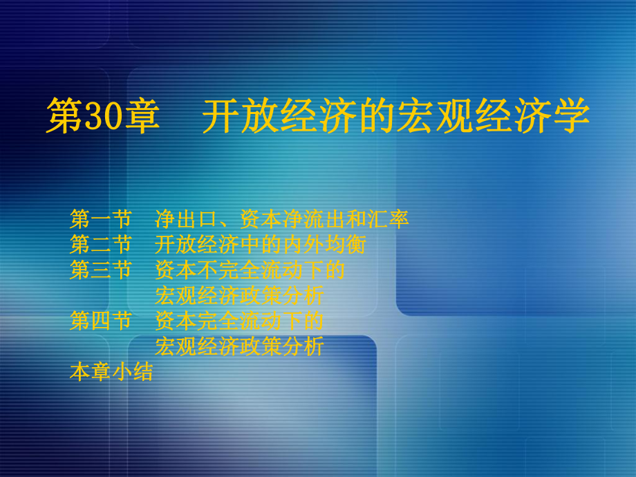 开放经济的宏观经济学萨缪尔逊《经济学》第十八版宏观经济学课件.ppt_第1页