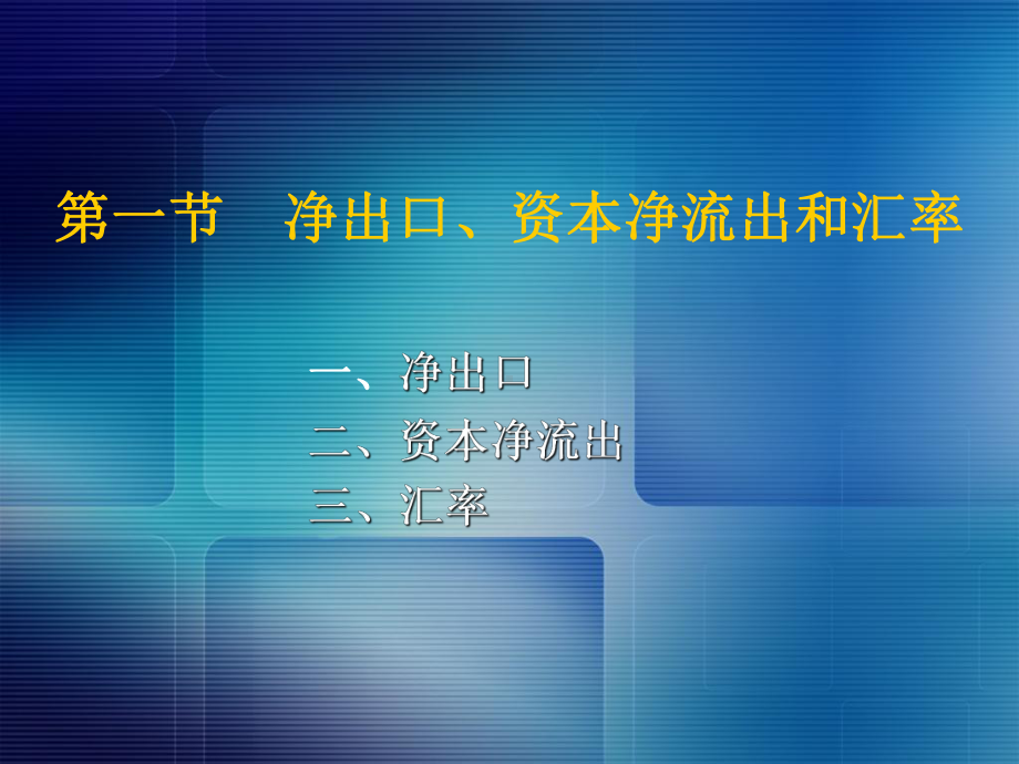 开放经济的宏观经济学萨缪尔逊《经济学》第十八版宏观经济学课件.ppt_第2页