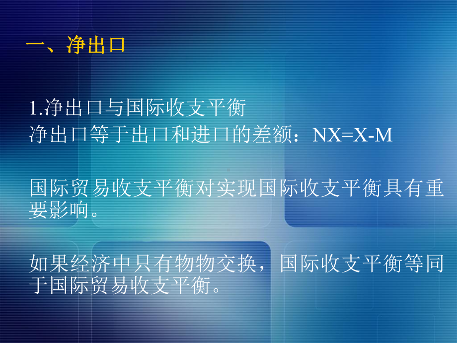 开放经济的宏观经济学萨缪尔逊《经济学》第十八版宏观经济学课件.ppt_第3页