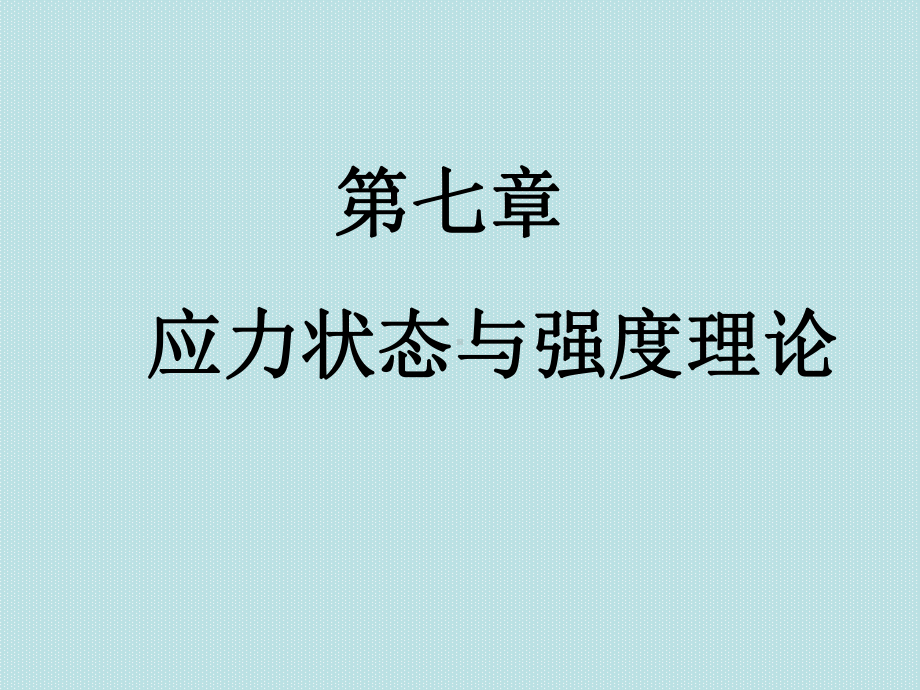 材料力学第七章应力状态及强度理论课件.ppt_第1页