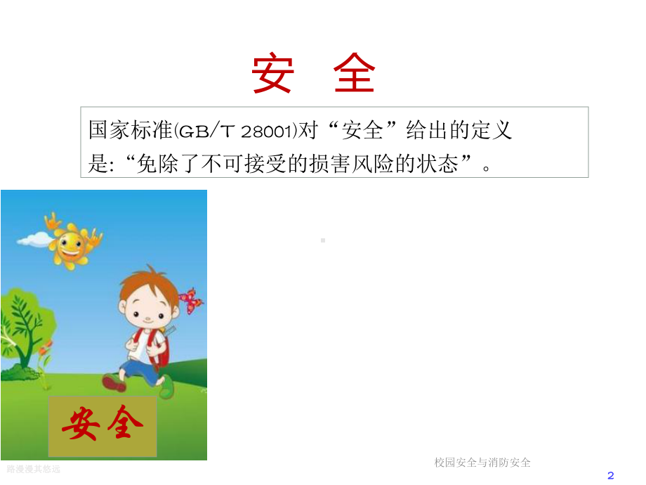 校园安全与消防安全课件.ppt_第2页