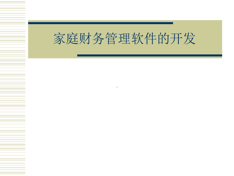 家庭财务管理软件的开发13P课件.pptx_第1页