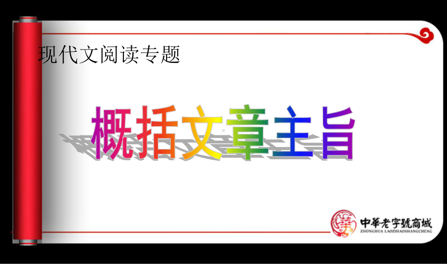 概括文章主旨课件.ppt_第1页