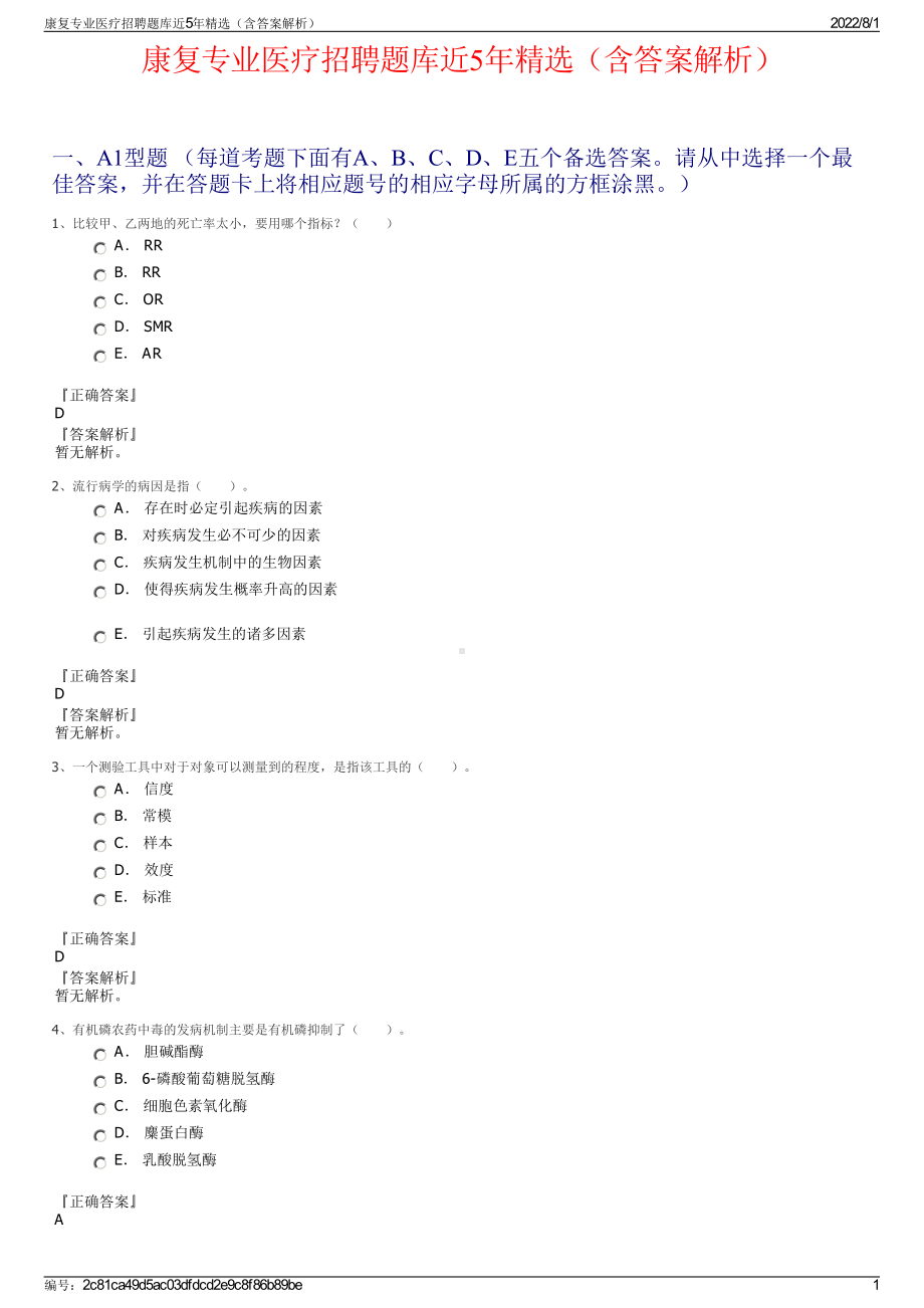 康复专业医疗招聘题库近5年精选（含答案解析）.pdf_第1页