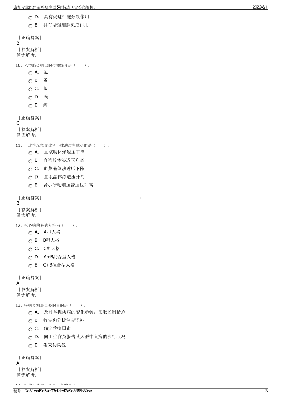 康复专业医疗招聘题库近5年精选（含答案解析）.pdf_第3页