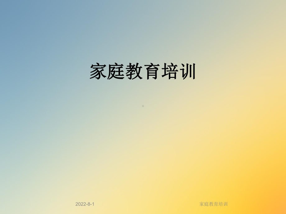 家庭教育培训课件.ppt_第1页