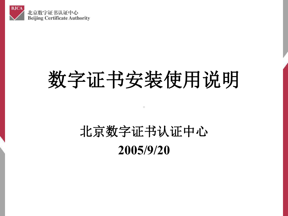 数字证书安装使用说明课件.ppt_第1页