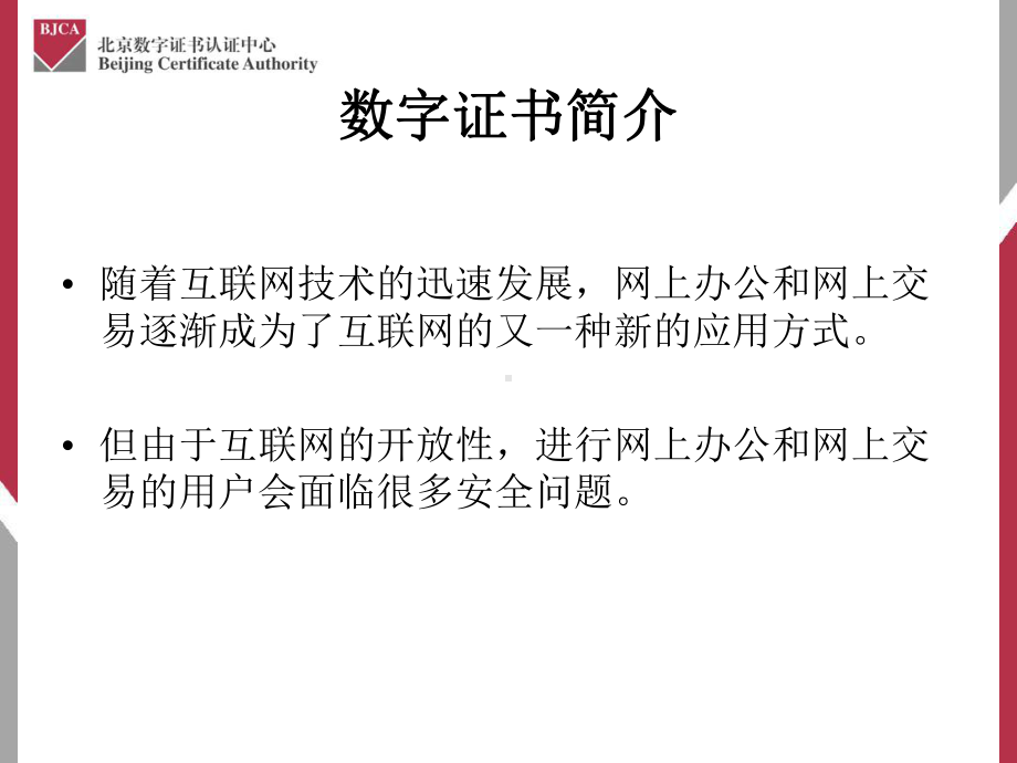 数字证书安装使用说明课件.ppt_第2页