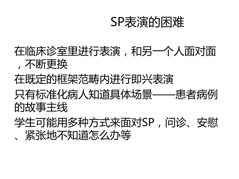 标准化病人的表演培训课件.pptx_第3页