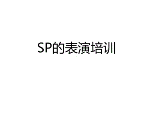 标准化病人的表演培训课件.pptx