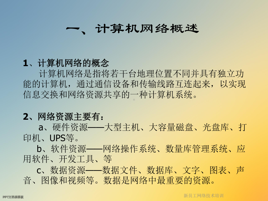 新员工网络技术培训课件.ppt_第2页