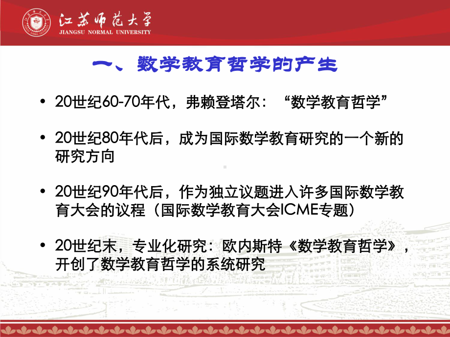 数学教育哲学课件.ppt_第2页