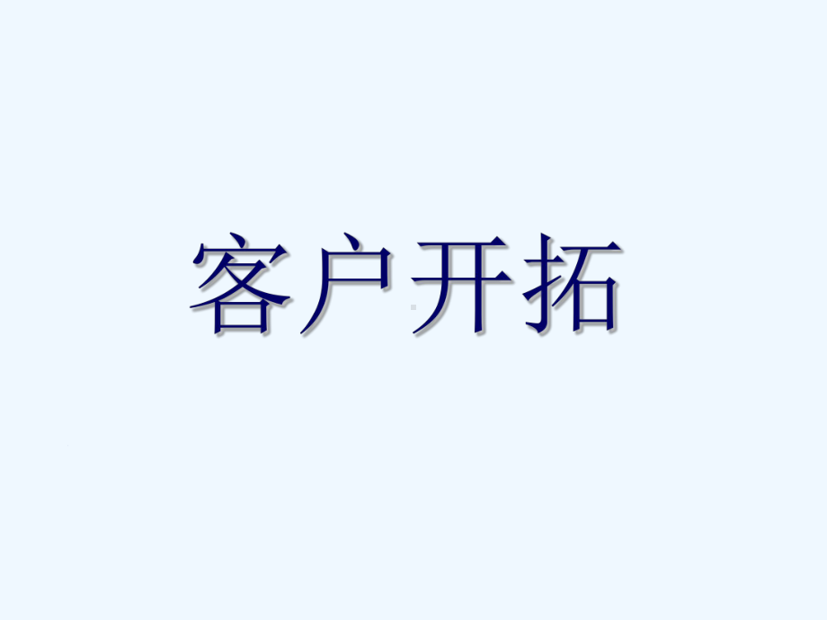 客户开拓的重要性、意义与方法(32张幻灯片)课件.ppt_第1页