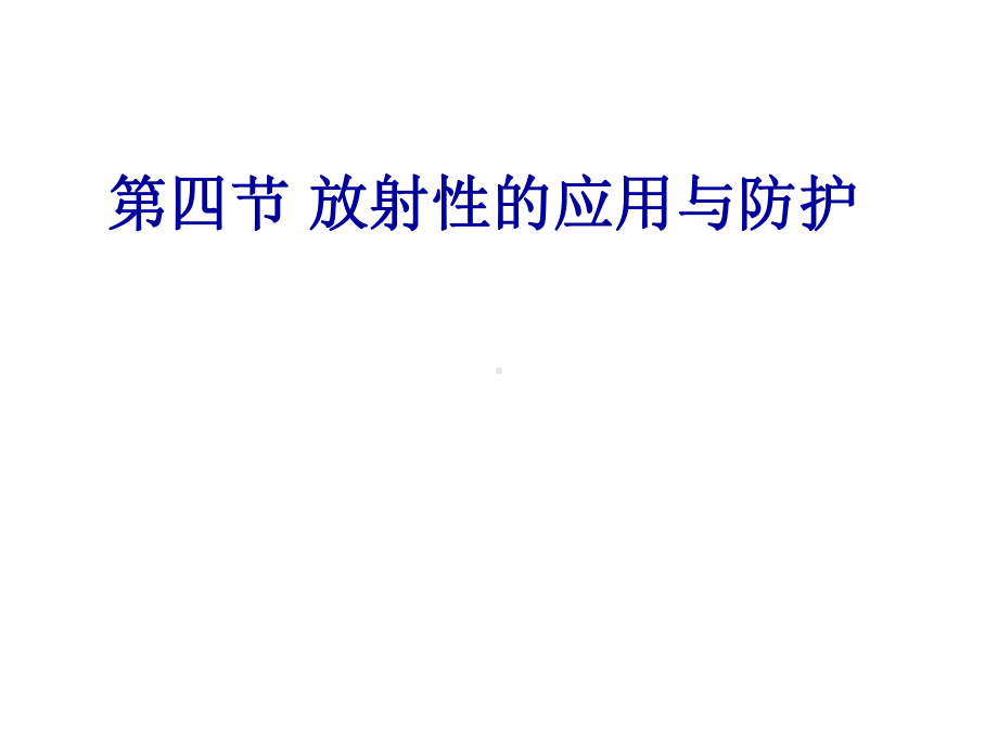 放射性的应用与防护上课用课件.ppt_第2页