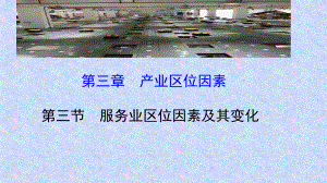 服务业区位因素及其变化人教版课件.pptx