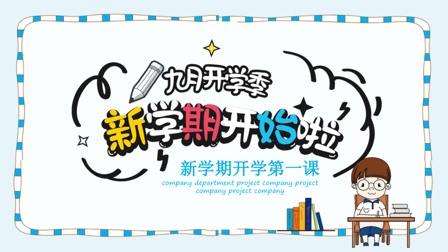 新学期开学第一课演示课件.pptx_第1页