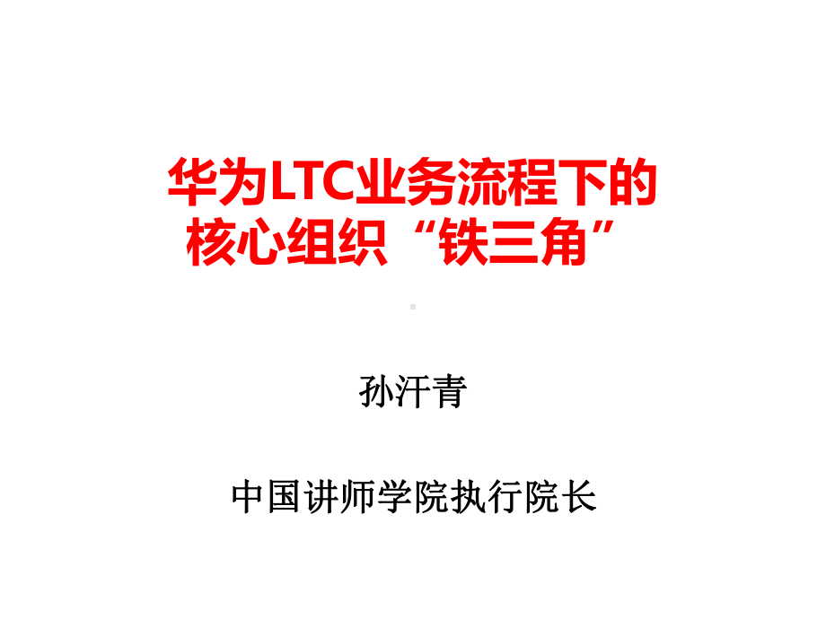 某LTC业务流程下的核心组织“铁三角”课件.ppt_第1页