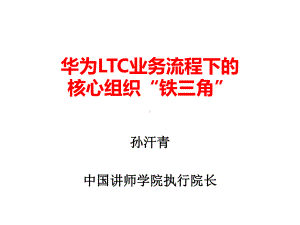 某LTC业务流程下的核心组织“铁三角”课件.ppt