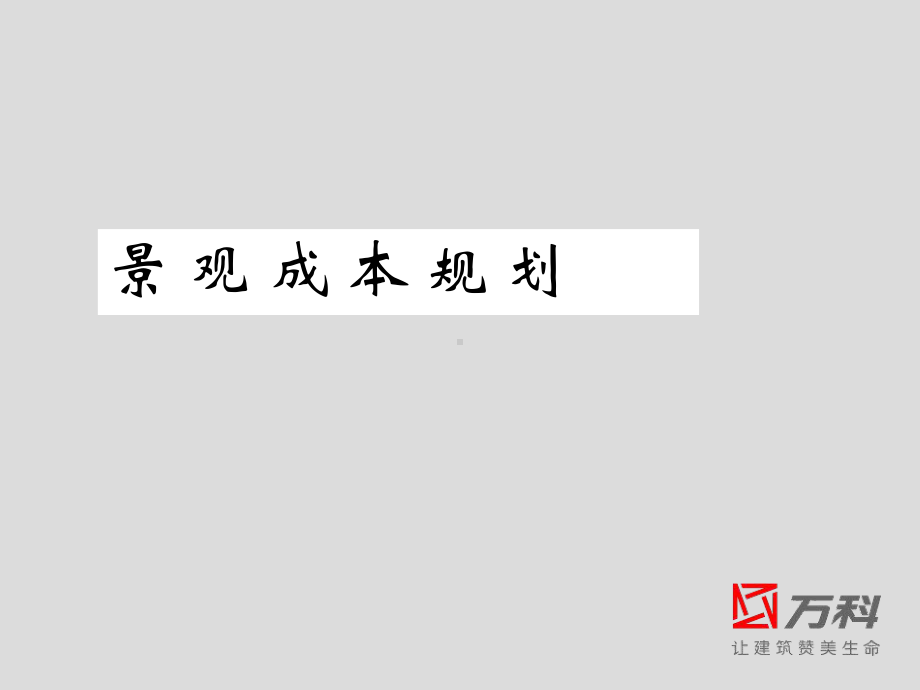 景观成本规划-PPT课件.ppt_第1页