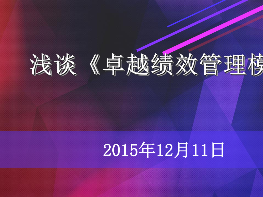 浅谈卓越绩效管理模式概论(81张)课件.ppt_第1页