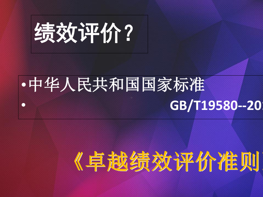 浅谈卓越绩效管理模式概论(81张)课件.ppt_第3页