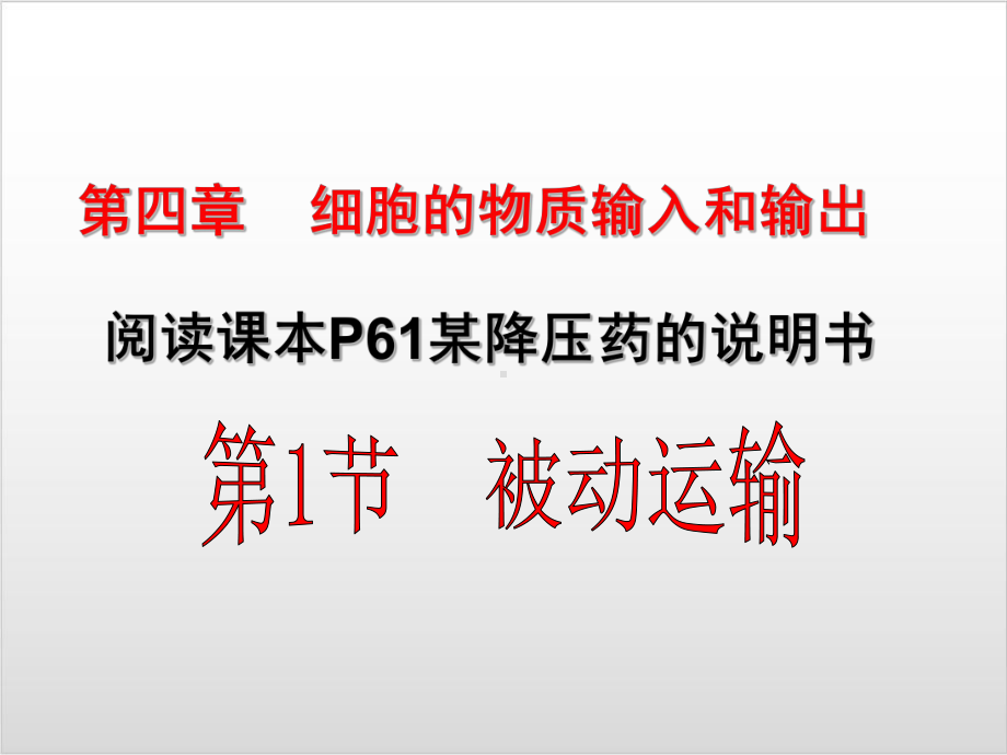 新教材《被动运输》PPT公开课课件人教版1.pptx_第2页