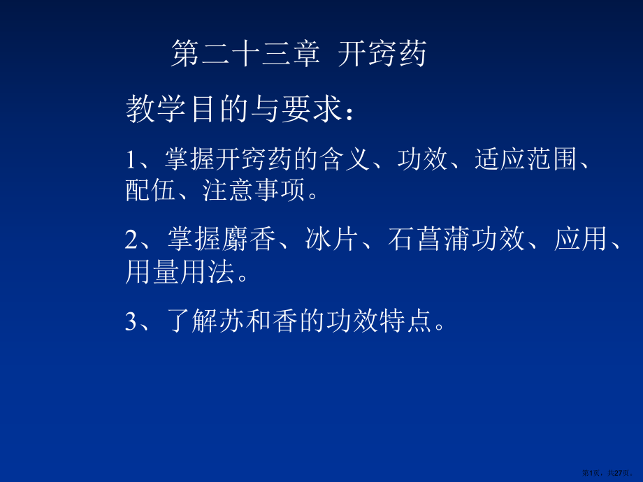 开窍药解析课件.ppt_第1页