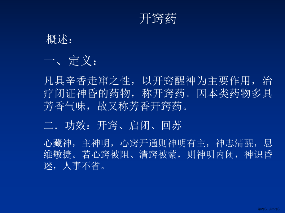 开窍药解析课件.ppt_第2页