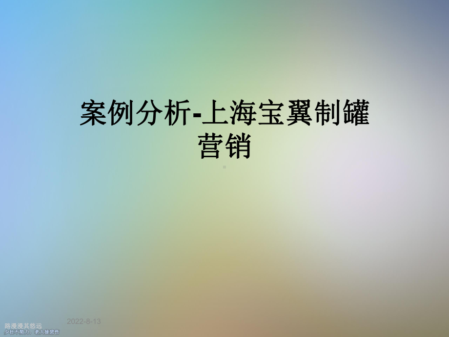 案例分析上海宝翼制罐营销课件.ppt_第1页