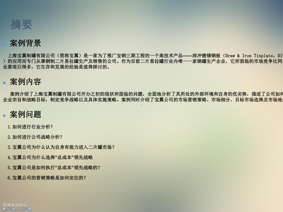 案例分析上海宝翼制罐营销课件.ppt_第2页