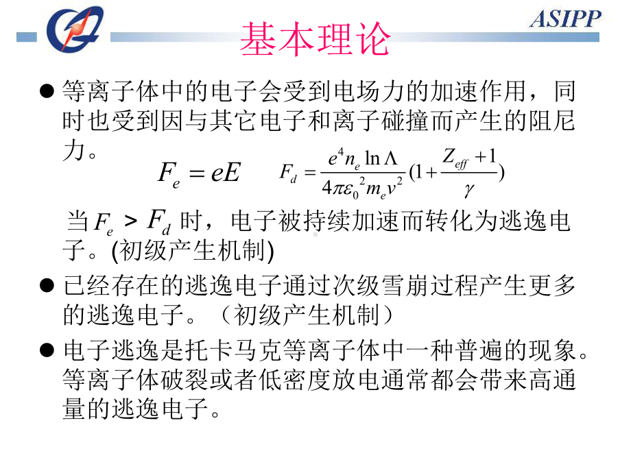 托卡马克等离子体中逃逸电子动理学的试验研究课件.ppt_第3页