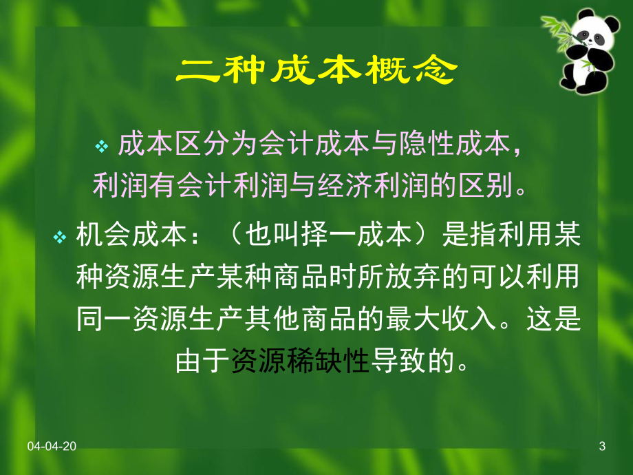 教案微观经济学6成本收益与利润课件.ppt_第3页