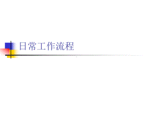 日常工作流程课件.ppt