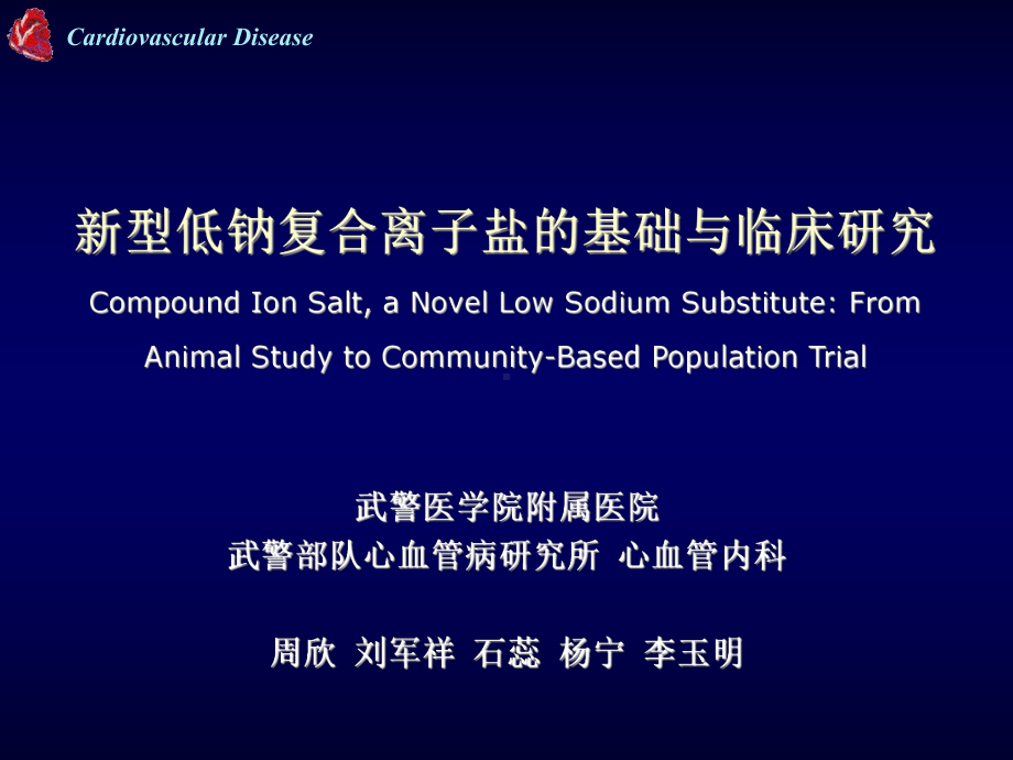 新型低钠复合离子盐的基础与临床研究-课件.ppt_第1页