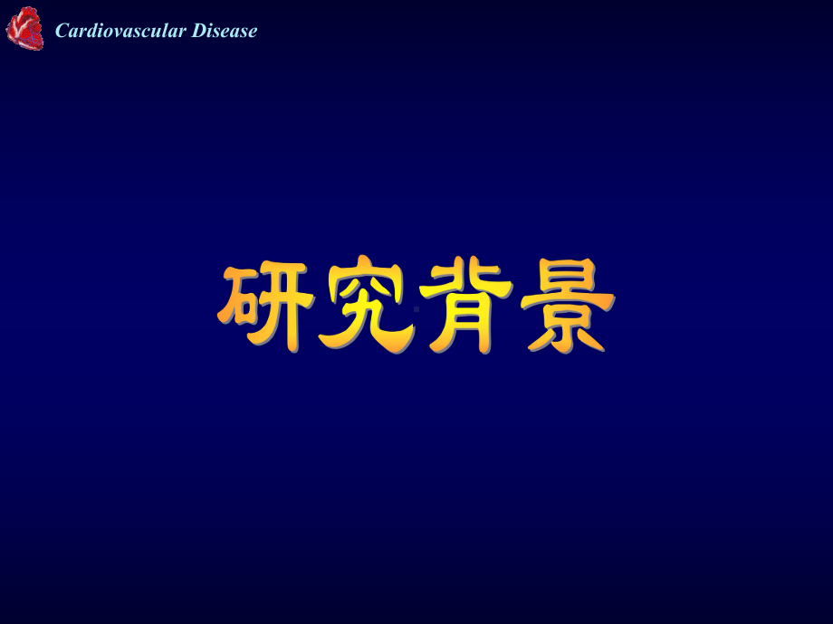 新型低钠复合离子盐的基础与临床研究-课件.ppt_第2页