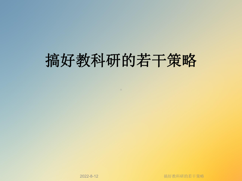 搞好教科研的若干策略课件.ppt_第1页