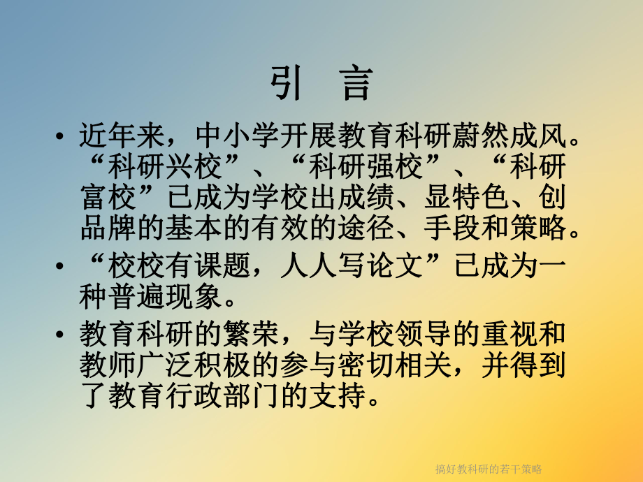 搞好教科研的若干策略课件.ppt_第2页