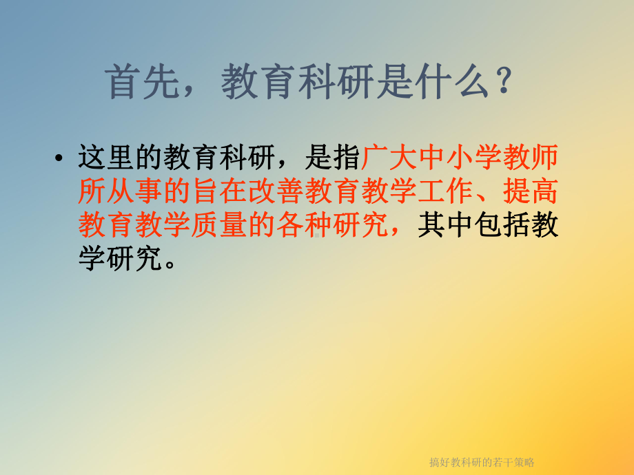 搞好教科研的若干策略课件.ppt_第3页