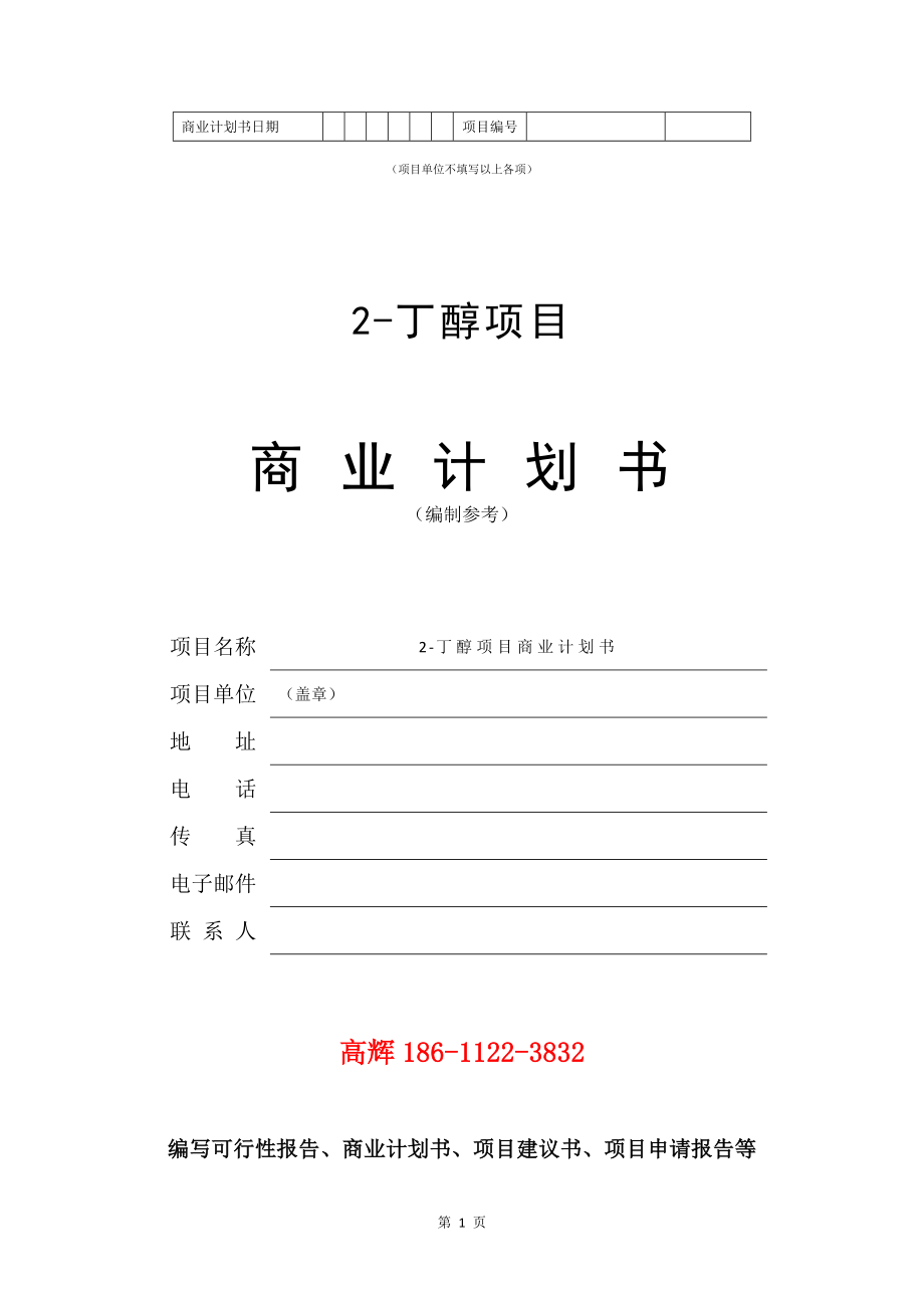 2-丁醇项目商业计划书写作模板.doc_第2页