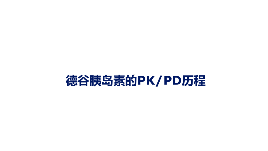 德谷胰岛素的PKPD历程课件.ppt_第1页