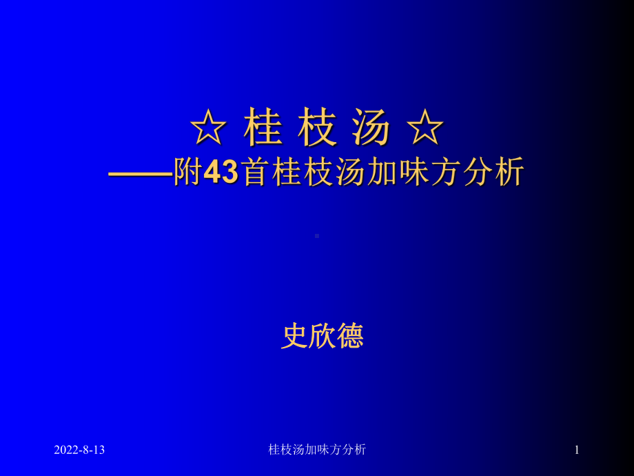 桂枝汤附43首桂枝汤加味方分析精选课件.ppt_第1页