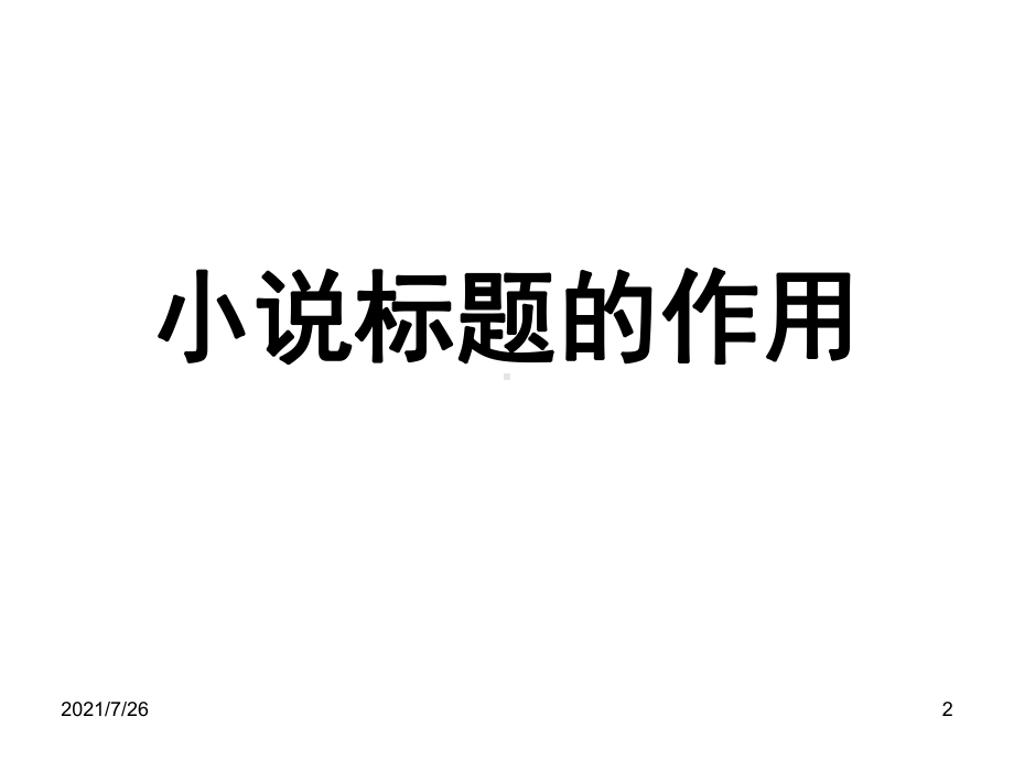 小说标题作用课件.ppt_第2页