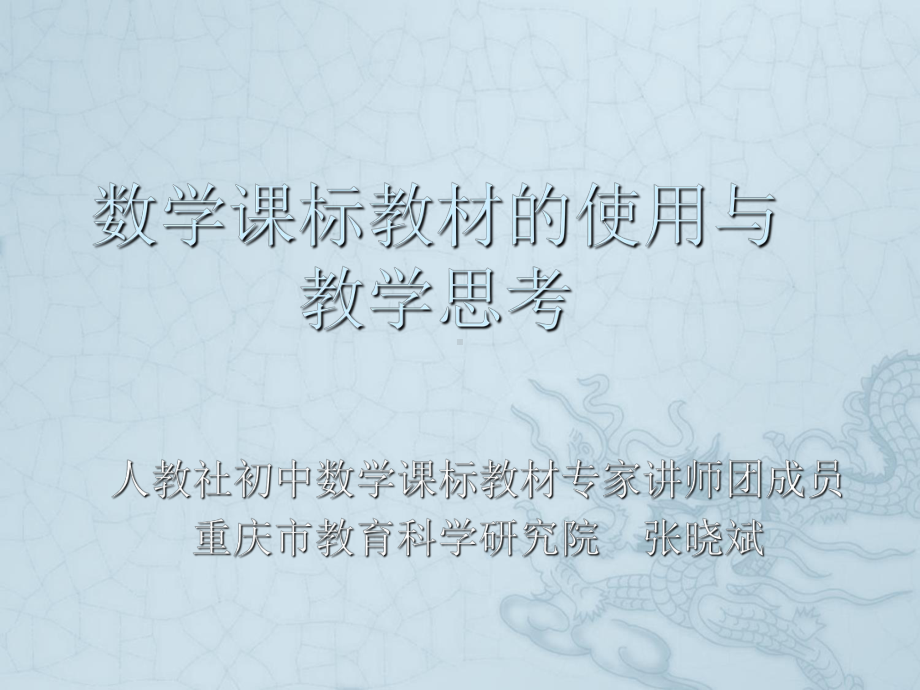 数学课标教材的使用与教学思考课件.ppt_第1页