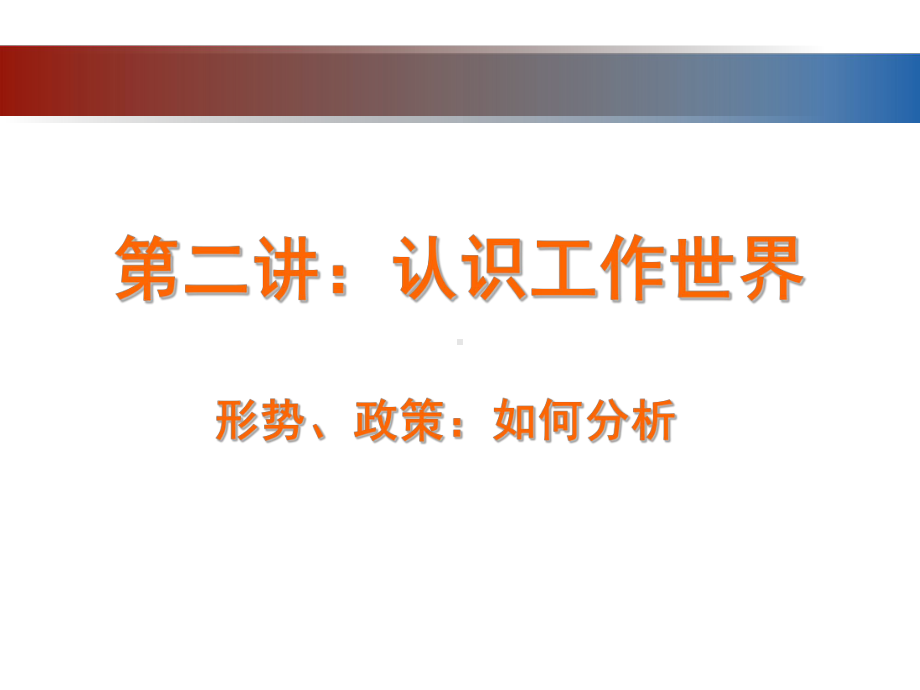 就业指导课程第二讲-形式、政策和程序课件.ppt_第1页