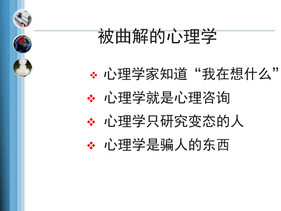 普通心理学第一章概论课件.ppt_第2页