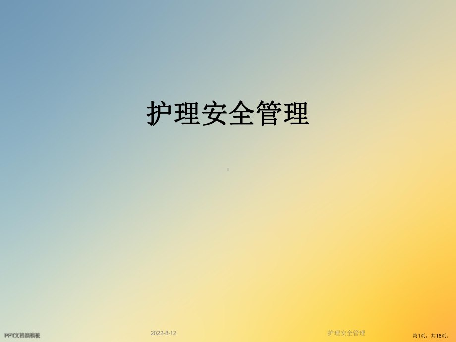 护理安全管理课件2.ppt_第1页