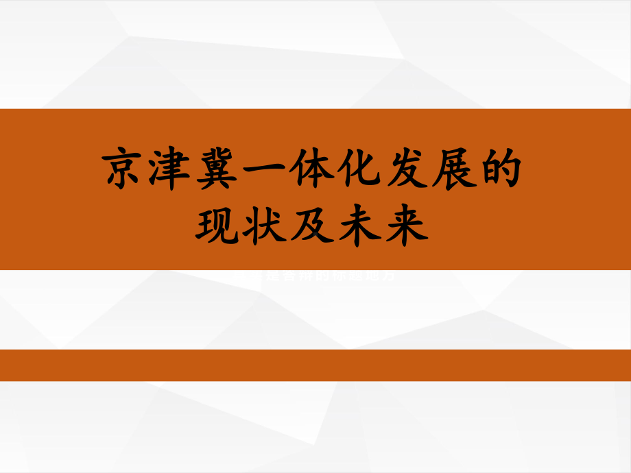 浅谈京津冀一体化课件.pptx_第1页